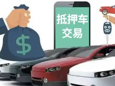 五桂山汽车抵押贷款通过率高