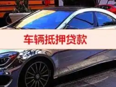 五桂山汽车抵押借款的额度如何确定？