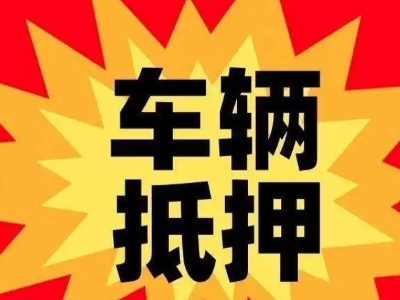 五桂山车辆抵押贷款哪些品牌的车能抵押更多钱？